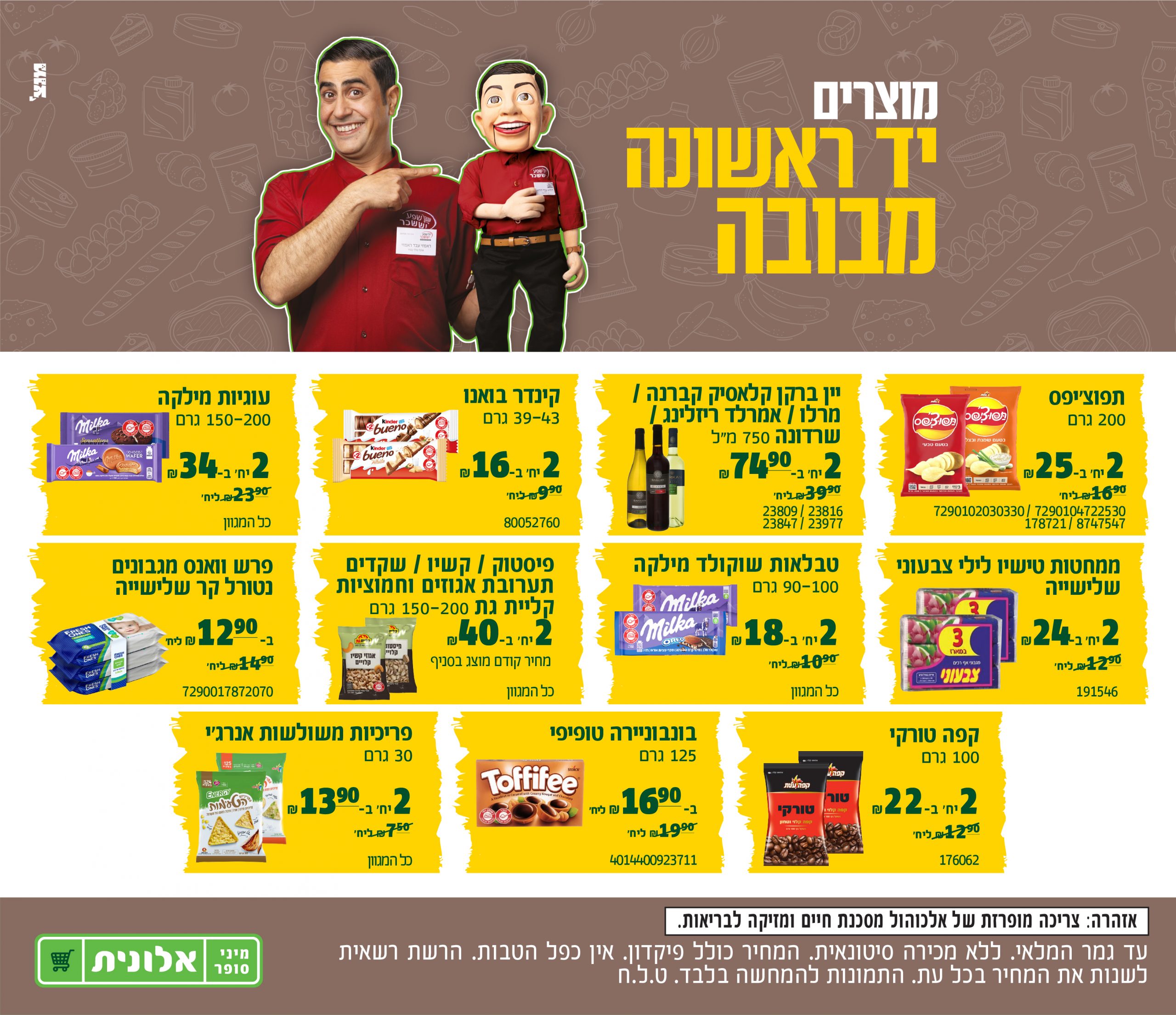 מוצרים יד ראשונה מבובה תפוצ'יפס 200 גרם 2 יחידות ב 25 שח במקום יחידה ב16.90 שח, 7290102030330/7290104722530 178721/8747547 יין ברקן קלאסיק קברנה /מרלו / אמרלד ריזלינג /שרדונה 750 מ