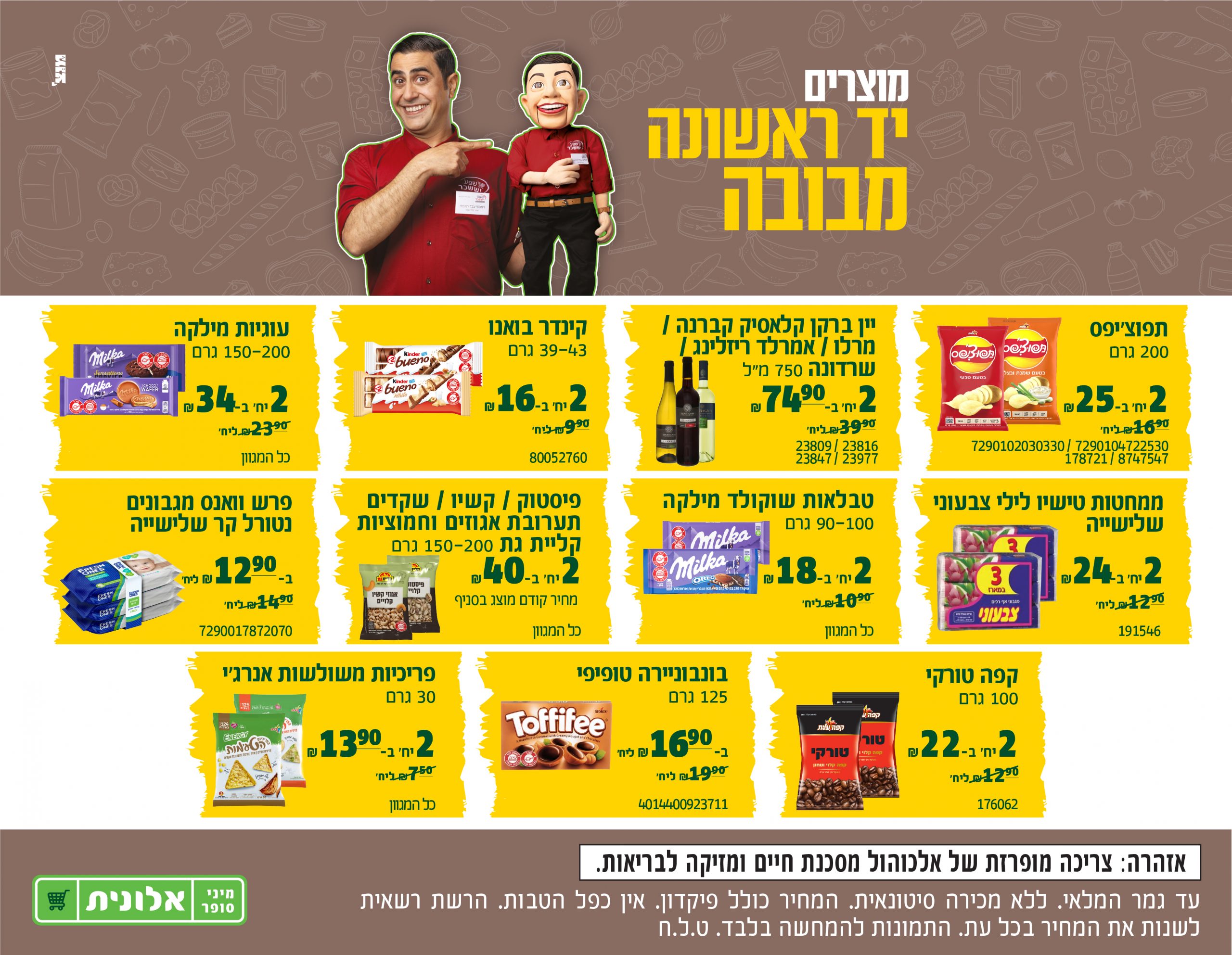 מוצרים יד ראשונה מבובה תפוצ'יפס 200 גרם 2 יחידות ב 25 שח במקום יחידה ב16.90 שח, 7290102030330/7290104722530 178721/8747547 יין ברקן קלאסיק קברנה /מרלו / אמרלד ריזלינג /שרדונה 750 מ